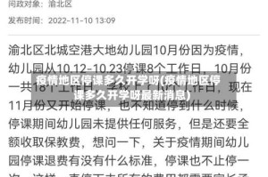 疫情地区停课多久开学呀(疫情地区停课多久开学呀最新消息)
