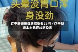 辽宁新增无症状感染者27例／辽宁新增本土无症状感染者