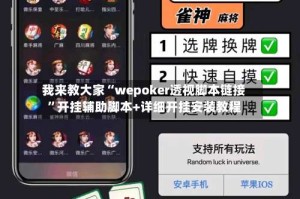 我来教大家“wepoker透视脚本链接”开挂辅助脚本+详细开挂安装教程