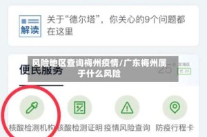 风险地区查询梅州疫情/广东梅州属于什么风险