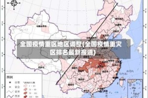 全国疫情重区地区调整(全国疫情重灾区排名最新报道)