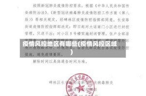 疫情风控地区有哪些(疫情风控区域)
