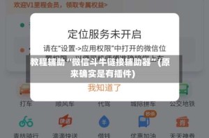 教程辅助“微信斗牛链接辅助器”(原来确实是有插件)