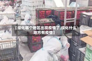 【绥化哪个地区出现疫情了,绥化什么地方有疫情】