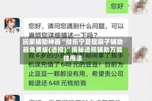 玩家辅助神器“微乐宁夏捉麻子辅助器免费版(透视)”揭秘透视辅助万能挂用法