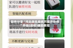 软件分享“河北微乐麻将万能开挂器”开挂(透视)辅助教程