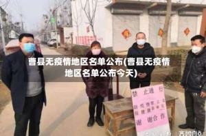 曹县无疫情地区名单公布(曹县无疫情地区名单公布今天)
