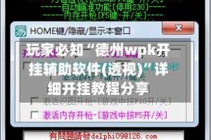 玩家必知“德州wpk开挂辅助软件(透视)”详细开挂教程分享