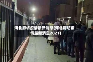河北廊坊疫情最新消息(河北廊坊疫情最新消息2021)