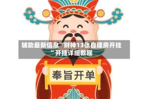 辅助最新信息“财神13张自建房开挂”开挂详细教程
