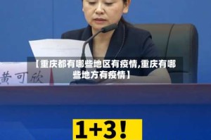 【重庆都有哪些地区有疫情,重庆有哪些地方有疫情】