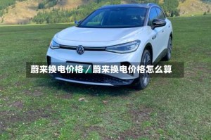 蔚来换电价格／蔚来换电价格怎么算