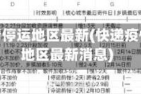 快递疫情停运地区最新(快递疫情停运地区最新消息)