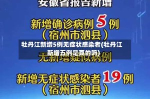 牡丹江新增5例无症状感染者(牡丹江新增五例是真的吗)