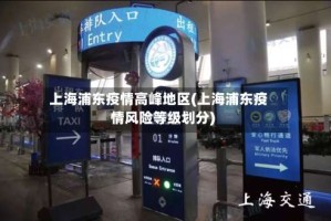上海浦东疫情高峰地区(上海浦东疫情风险等级划分)