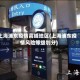 上海浦东疫情高峰地区(上海浦东疫情风险等级划分)