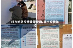 呼市地区疫情政策查询/呼市疫情防控