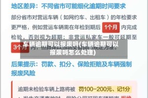 车辆逾期可以报废吗(车辆逾期可以报废吗怎么处理)