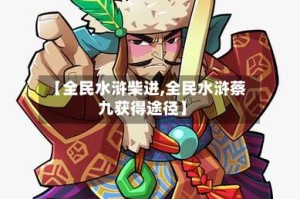 【全民水浒柴进,全民水浒蔡九获得途径】