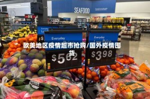 欧美地区疫情超市抢购/国外疫情囤货