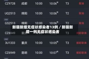 新疆新增无症状感染者13例／新疆新增一例无症状感染者