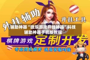 辅助神器“微乐游戏开挂神器”科技辅助神器手机版教程