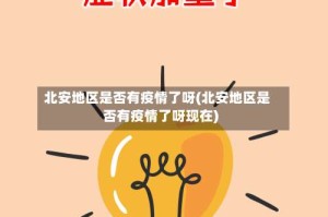 北安地区是否有疫情了呀(北安地区是否有疫情了呀现在)
