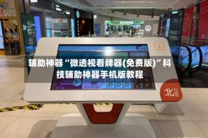 辅助神器“微透视看牌器(免费版)”科技辅助神器手机版教程