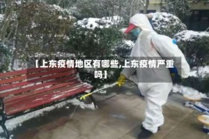 【上东疫情地区有哪些,上东疫情严重吗】