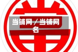 当铺网／当铺网名