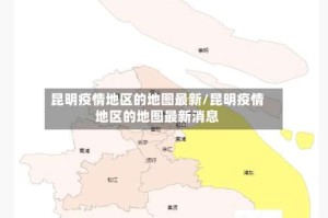 昆明疫情地区的地图最新/昆明疫情地区的地图最新消息