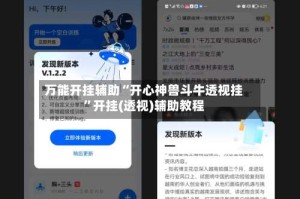 万能开挂辅助“开心神兽斗牛透视挂”开挂(透视)辅助教程