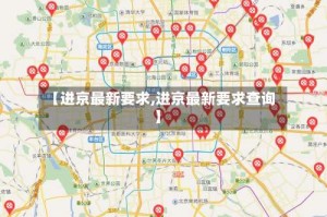 【进京最新要求,进京最新要求查询】