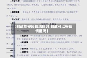 【邮政能寄疫情地区吗,邮政可以寄疫情区吗】