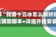 强力推荐“钱塘十三水怎么刷好牌”(透视)开挂辅助脚本+详细开挂安装教程