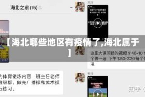 【海北哪些地区有疫情了,海北属于】