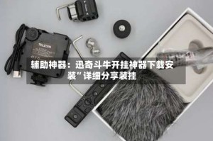 辅助神器：迅奇斗牛开挂神器下载安装”详细分享装挂