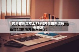 内蒙古新增本土12例(内蒙古新增病例情况)