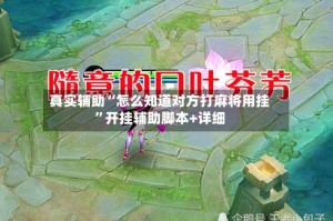 真实辅助“怎么知道对方打麻将用挂”开挂辅助脚本+详细