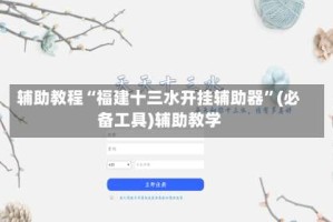 辅助教程“福建十三水开挂辅助器”(必备工具)辅助教学
