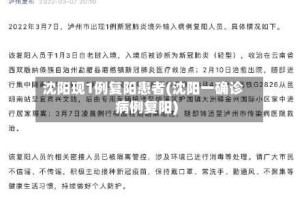 沈阳现1例复阳患者(沈阳一确诊病例复阳)