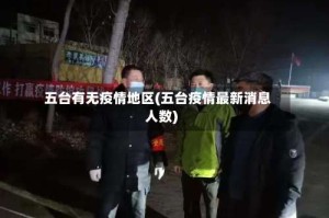 五台有无疫情地区(五台疫情最新消息人数)