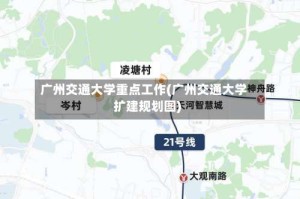 广州交通大学重点工作(广州交通大学扩建规划图)