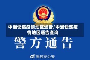中通快递疫情地区通告/中通快递疫情地区通告查询