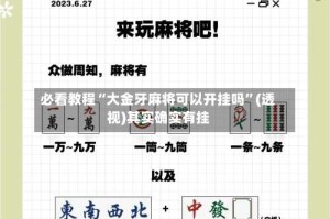 必看教程“大金牙麻将可以开挂吗”(透视)其实确实有挂