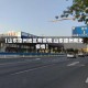【山东德州地区有疫情,山东德州有无疫情】