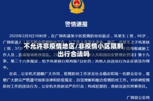 不允许非疫情地区/非疫情小区限制出行合法吗