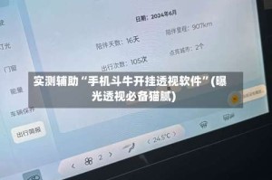 实测辅助“手机斗牛开挂透视软件”(曝光透视必备猫腻)