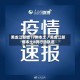 黑龙江新增19例本土／黑龙江新增本土8例行动轨迹