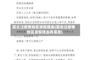 因去过疫情地区请假理由(因去过疫情地区请假理由有哪些)